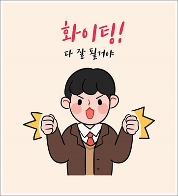 수능대박(좌) 수능 응원 메세지-화이팅 다 잘될거야(우)