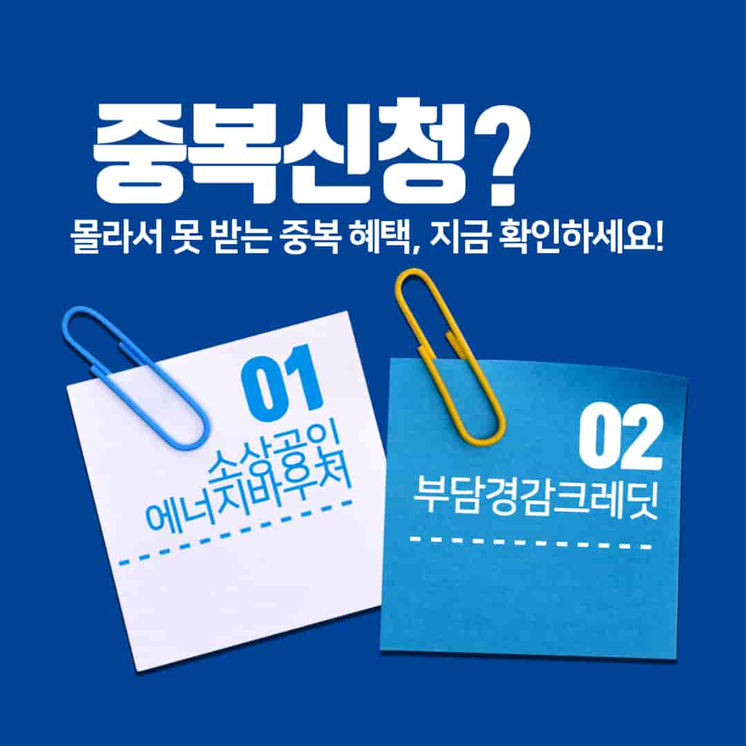 소상공인 에너지바우처와 부담경감크레딧의 중복 신청 가능성을 안내하는 이미지. 파란 배경 위에 두 개의 메모지 형태로 각각 제도명이 적혀 있으며, 상단에는 '중복신청? 몰라서 못 받는 중복 혜택, 지금 확인하세요!'라는 문구가 강조되어 있음.