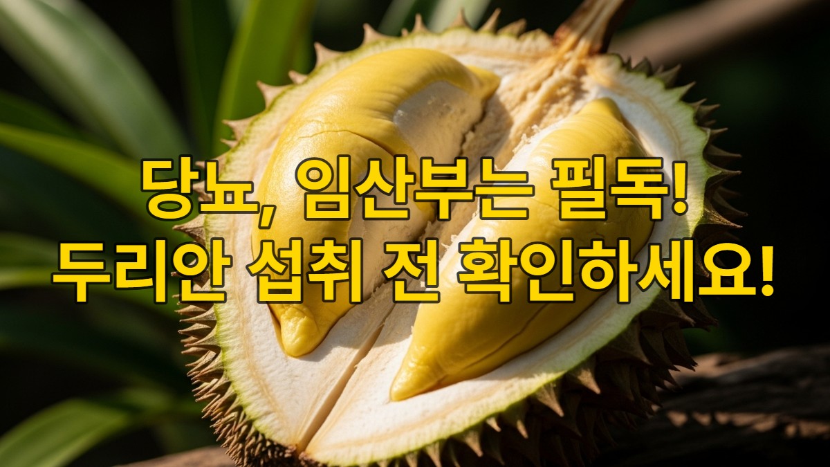 껍질이 일부 벗겨져 크리미한 노란 속살을 드러낸 두리안과 주변의 무성한 열대 식물. 두리안의 독특한 매력과 잠재적 위험을 동시에 표현하는 이미지.