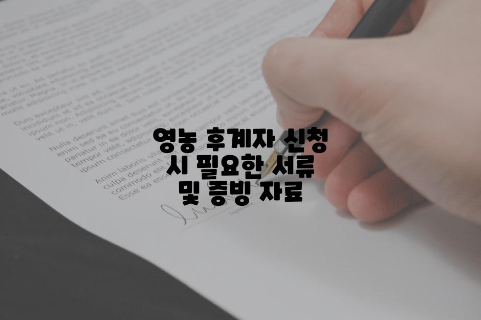 영농 후계자 신청 시 필요한 서류 및 증빙 자료
