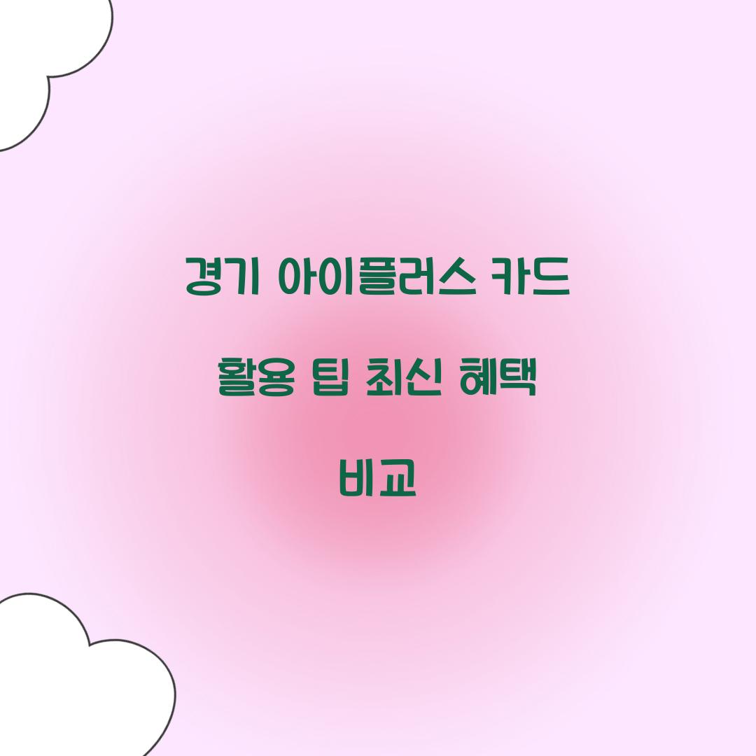 경기 아이플러스 카드
