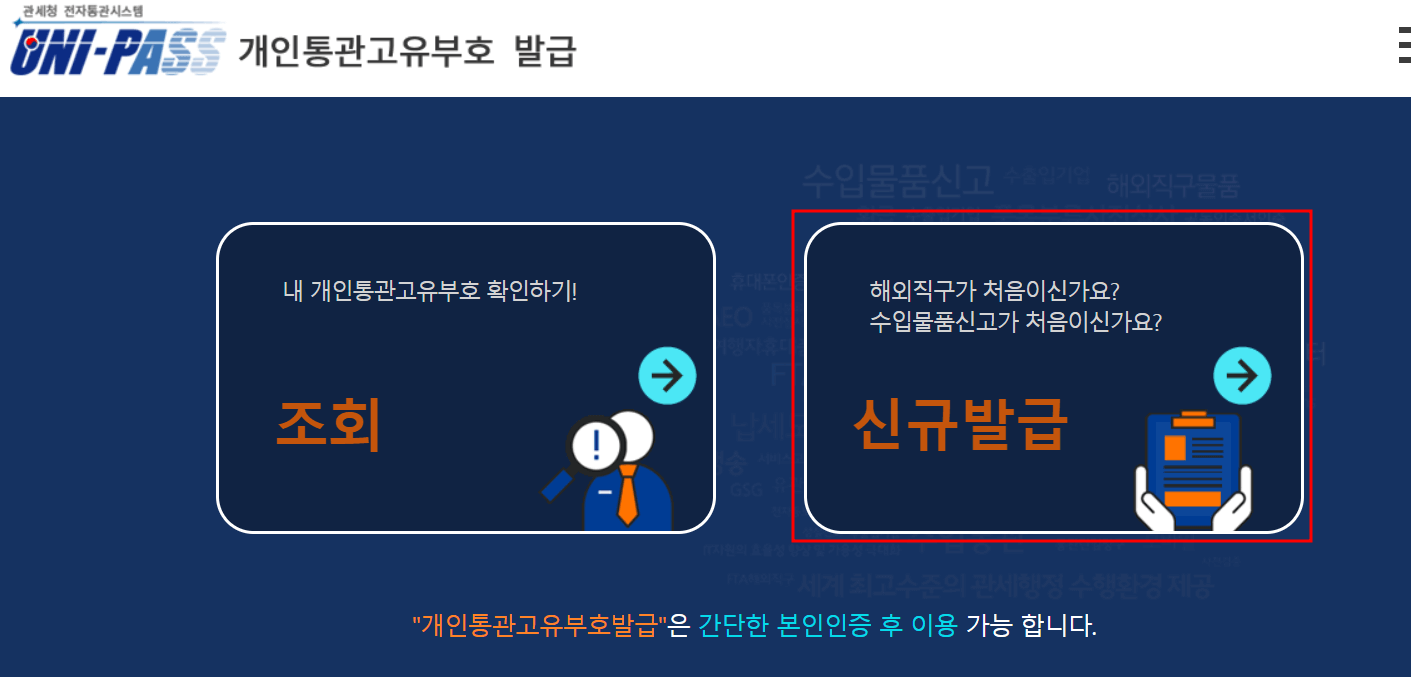 개인통관고유부호 신규발급