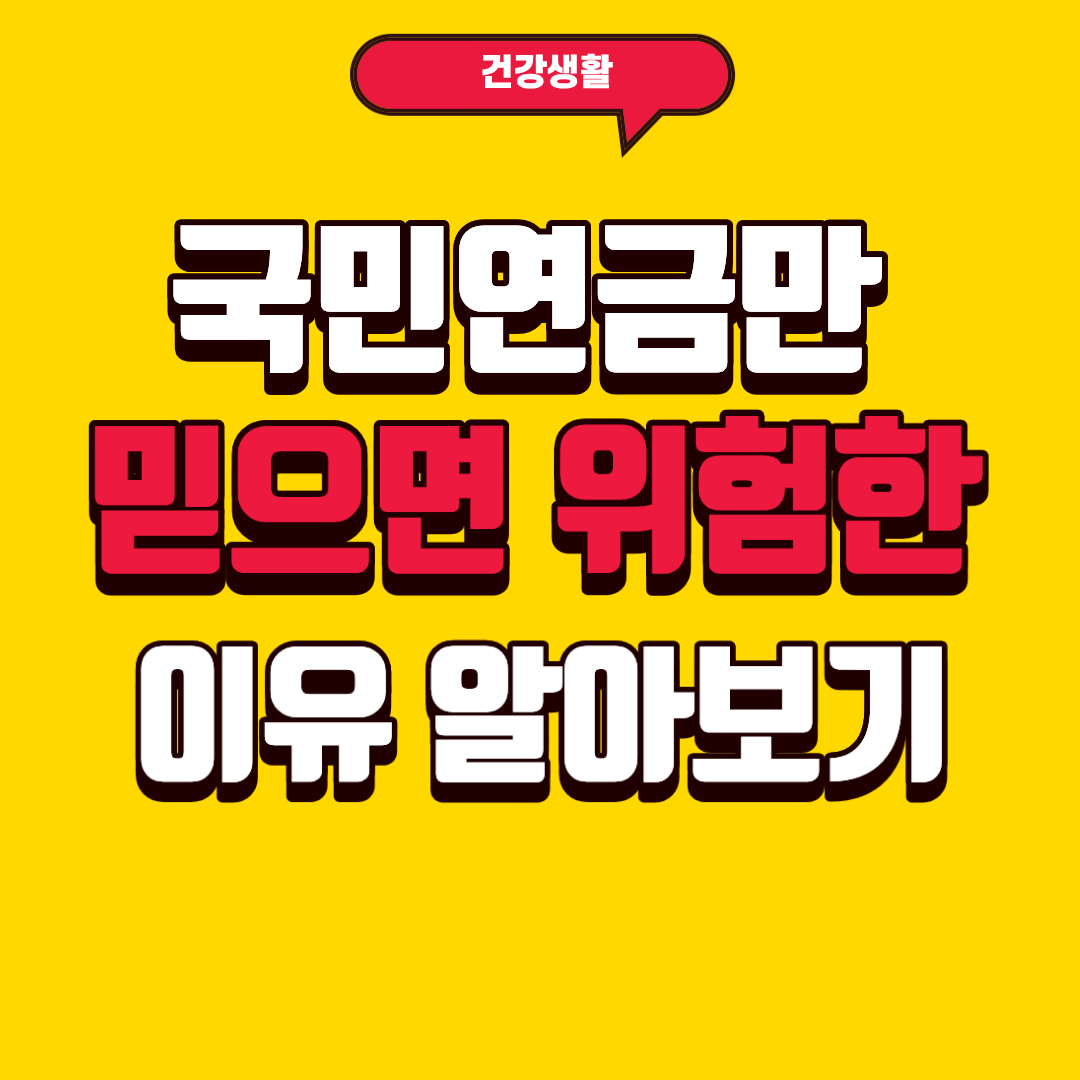 국민연금만 믿으면 위험한 이유 알아보기