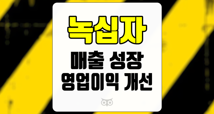 녹십자, 매출 성장과 영업이익 개선의 긍정적 신호