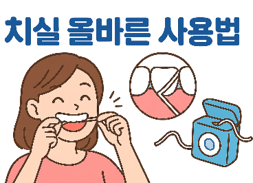 치실의 모든 것 – 올바른 사용법부터 종류별 차이까지