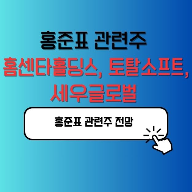 홍준표 관련주 홈센타홀딩스, 토탈소프트, 세우글로벌 전망