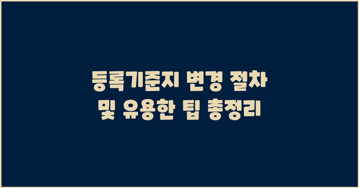 등록기준지 변경 절차 및 유용한 팁