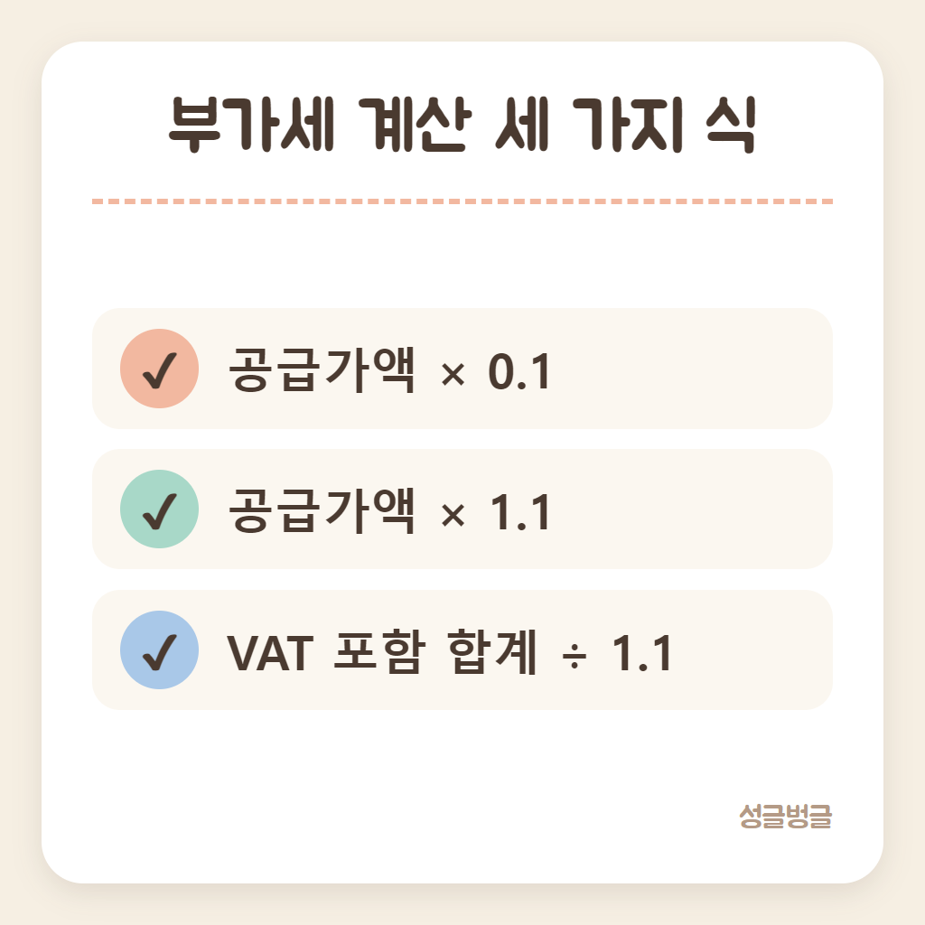 부가세 계산 세 가지 식을 정리한 카드
