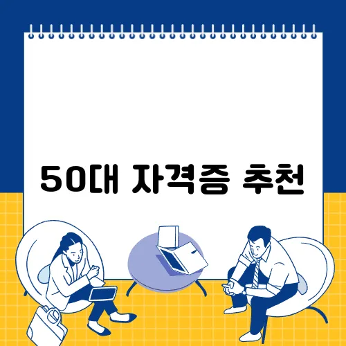 50대 자격증 추천
