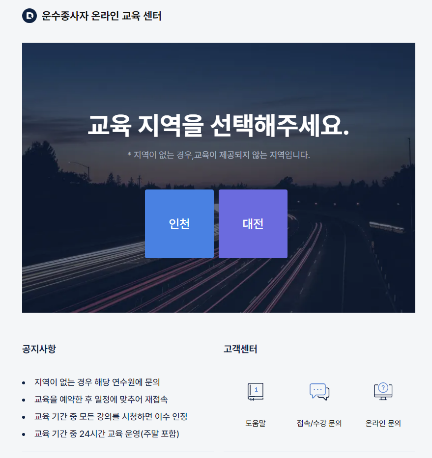 운수종사자 온라인 교육 센터