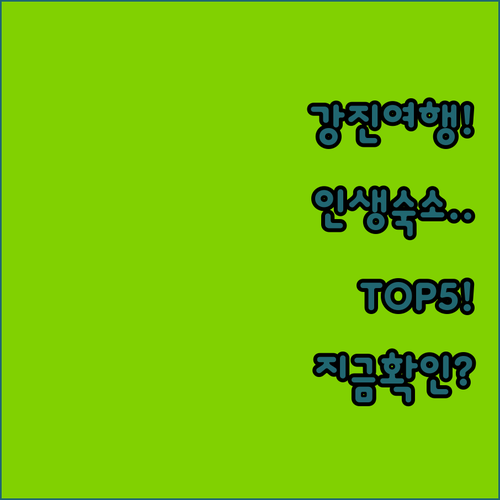 강진 여행 숙소 추천 TOP 5 리스..