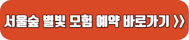 별-헤는-서울-숲-별빛-모험-예약-링크-버튼