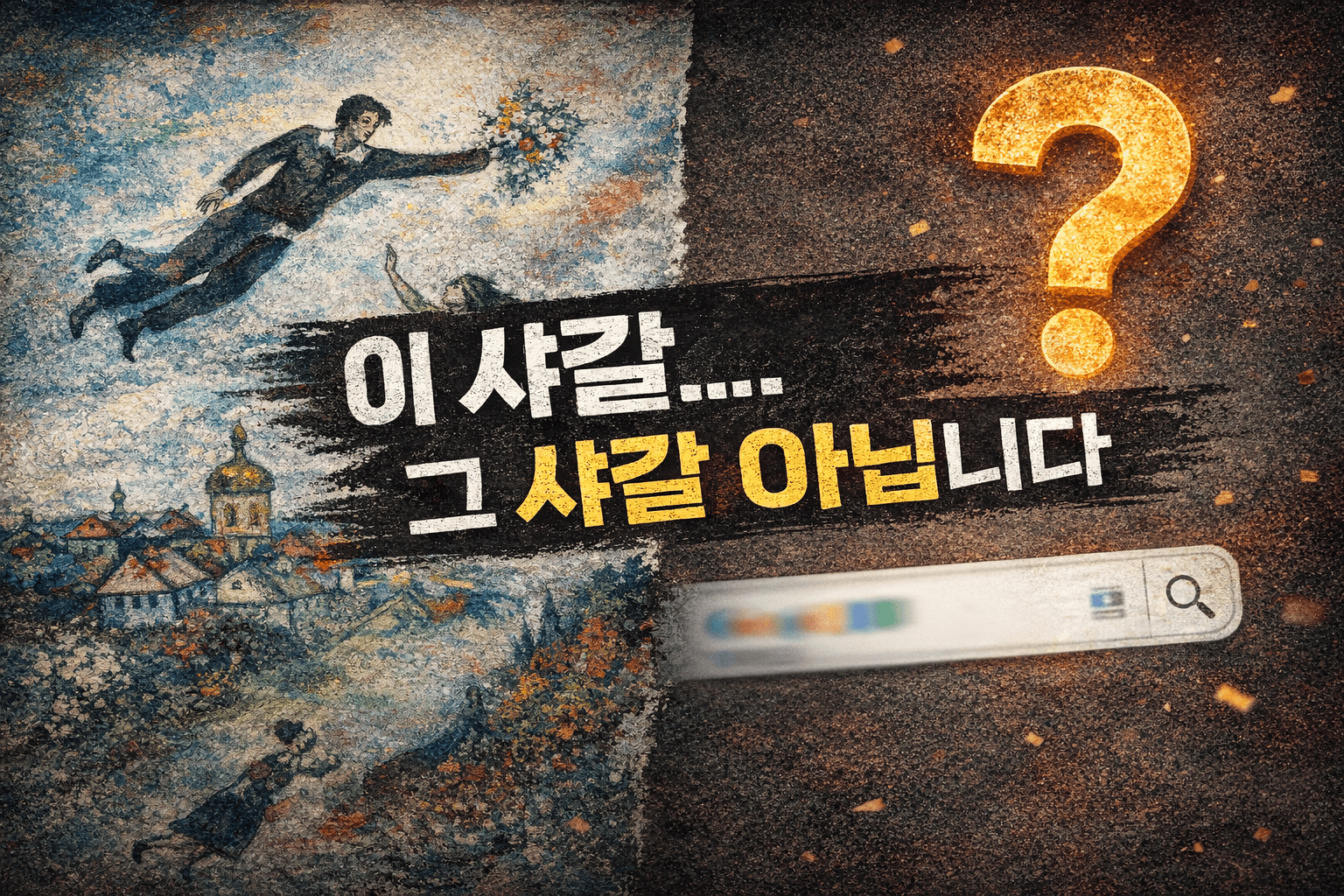 샤갈 뜻, 왜 이렇게 오해될까?｜샤갈 신조어 아무 데나 쓰면 안 되는 이유