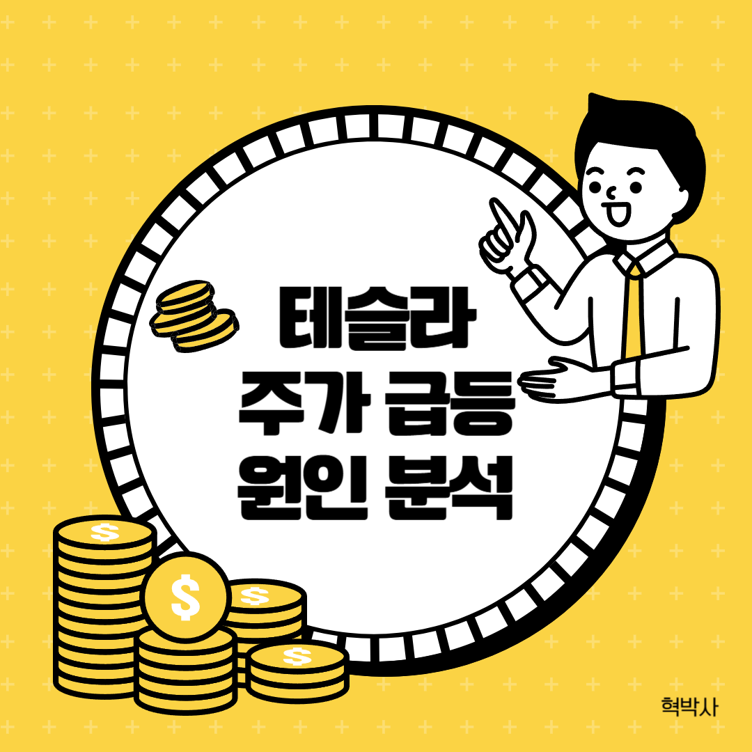 테슬라 주가 분석: 급등의 원인과 앞으로의 성장 가능성