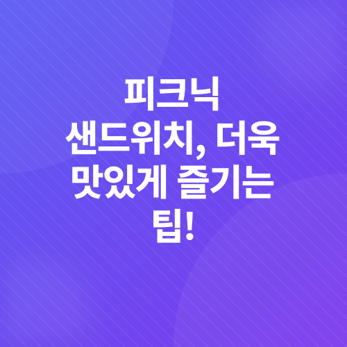 피크닉샌드위치_2