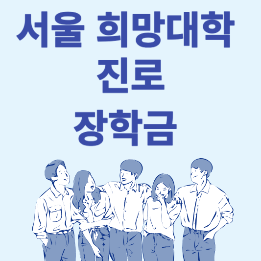 서울 희망진로 장학금 총정리