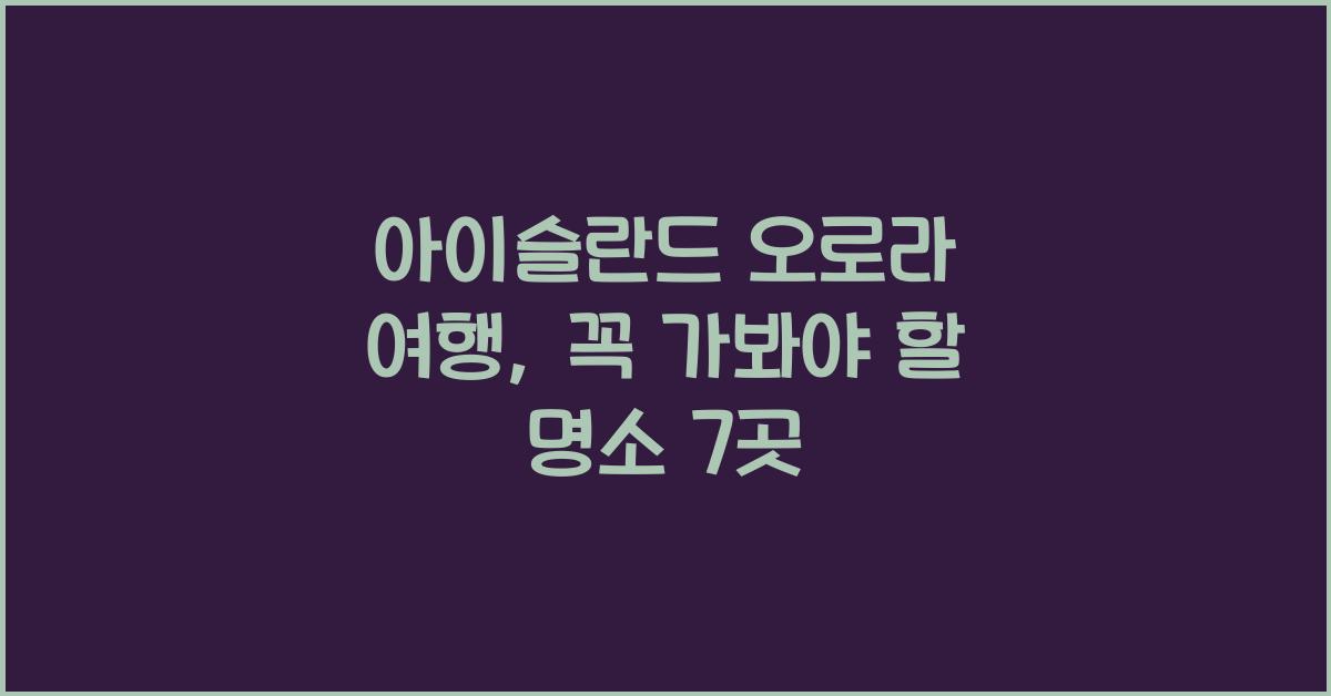 아이슬란드 오로라 여행