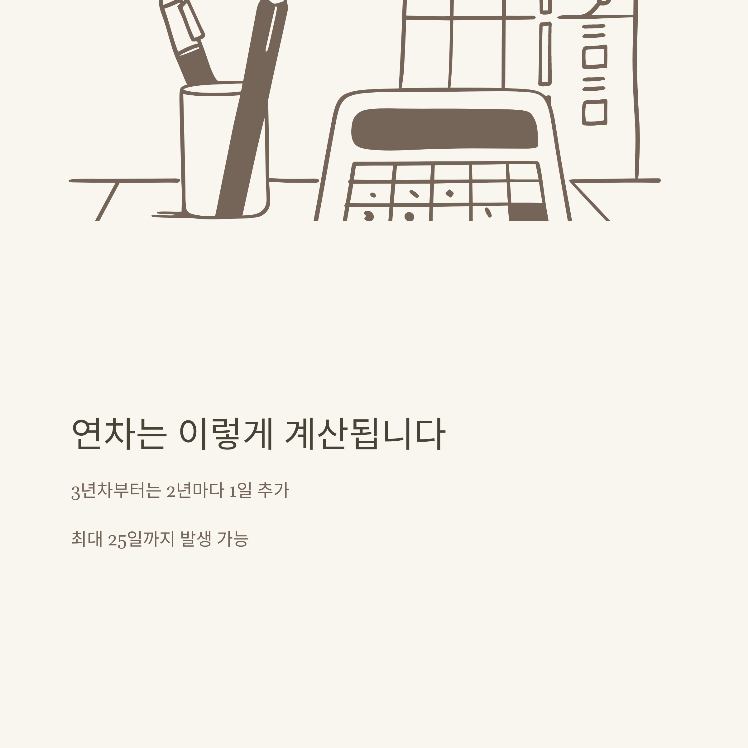 연차유급휴가발생 기준부터 산정·신청·미사용수당까지, 연차유급휴가 제대로 아는 방법4