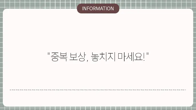 교통사사샙당 통원 치료비 실비보험 중복 보상 메리츠화재