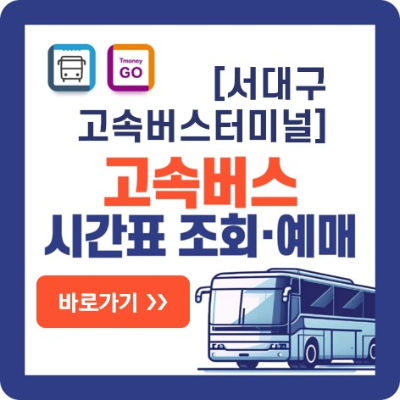 서대구 고속버스-예매-바로가기