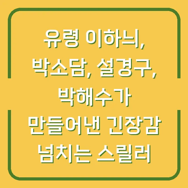유령 이하늬, 박소담, 설경구, 박해수가 만들어낸 긴장감 넘치는 스릴러