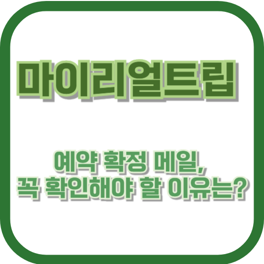 마이리얼트립 예약 확정 메일, 꼭 확인해야 할 이유는?