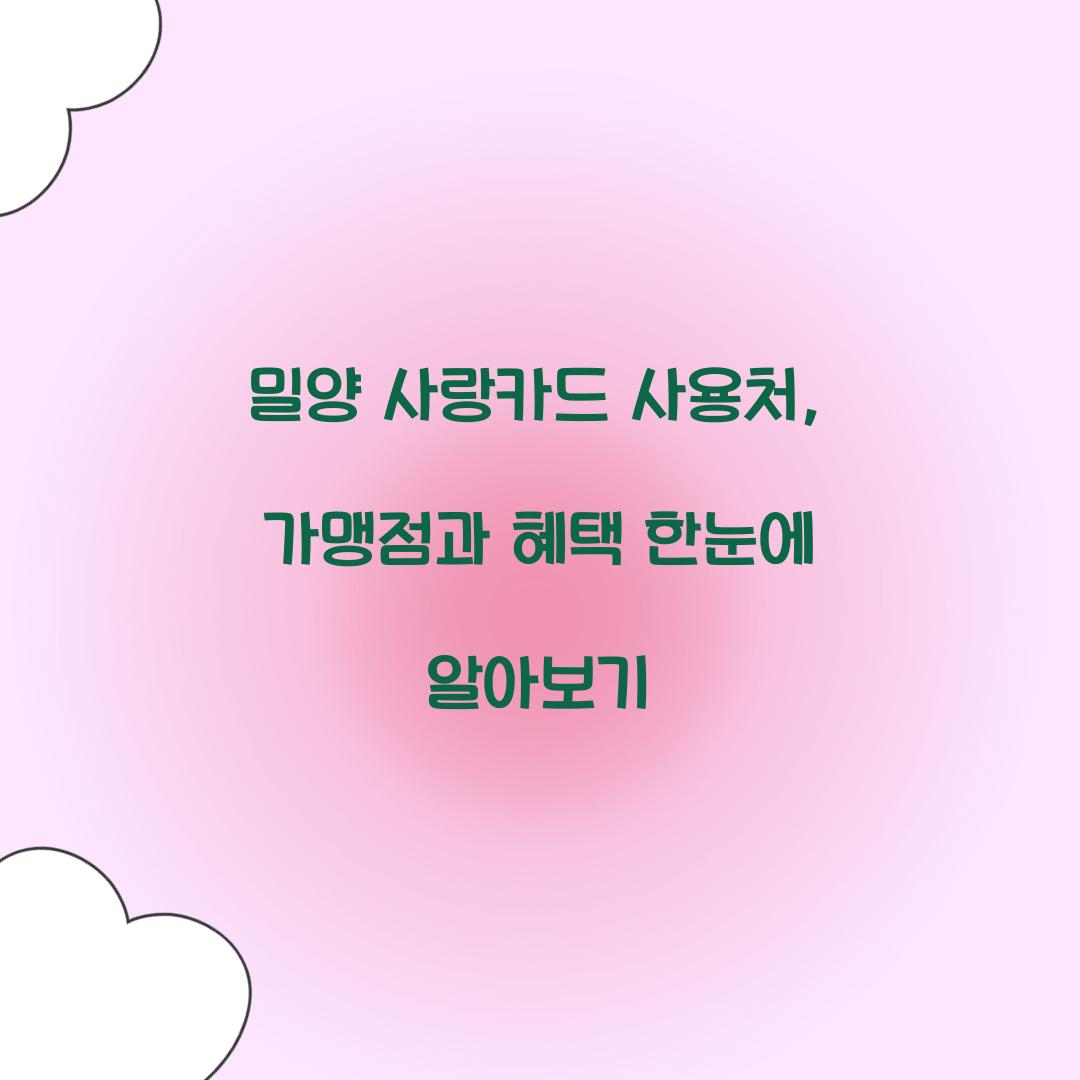 밀양 사랑카드 사용처