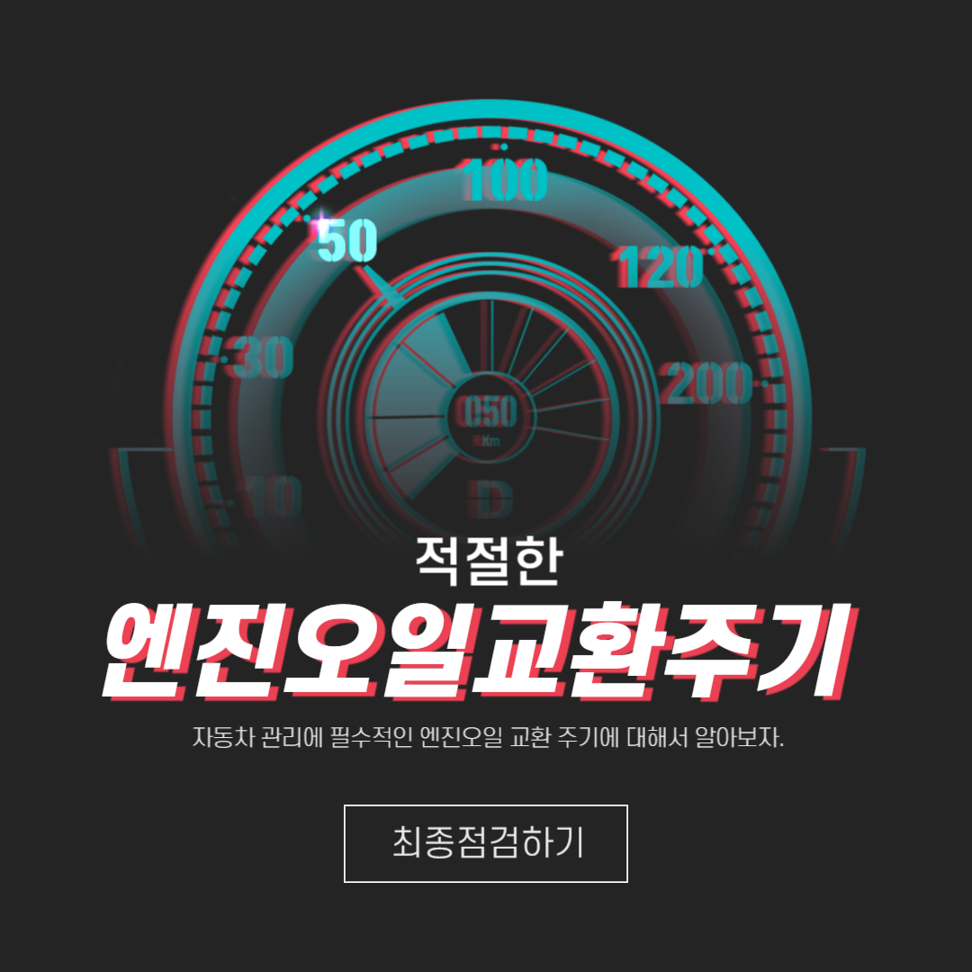 자동차-엔진오일-교환주기-교체