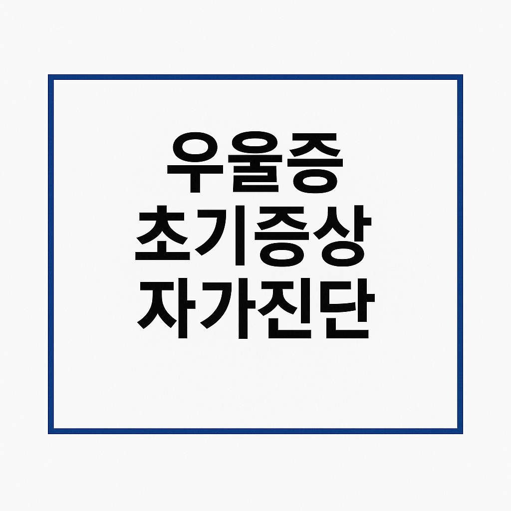 우울증 초기증상 자가진단
