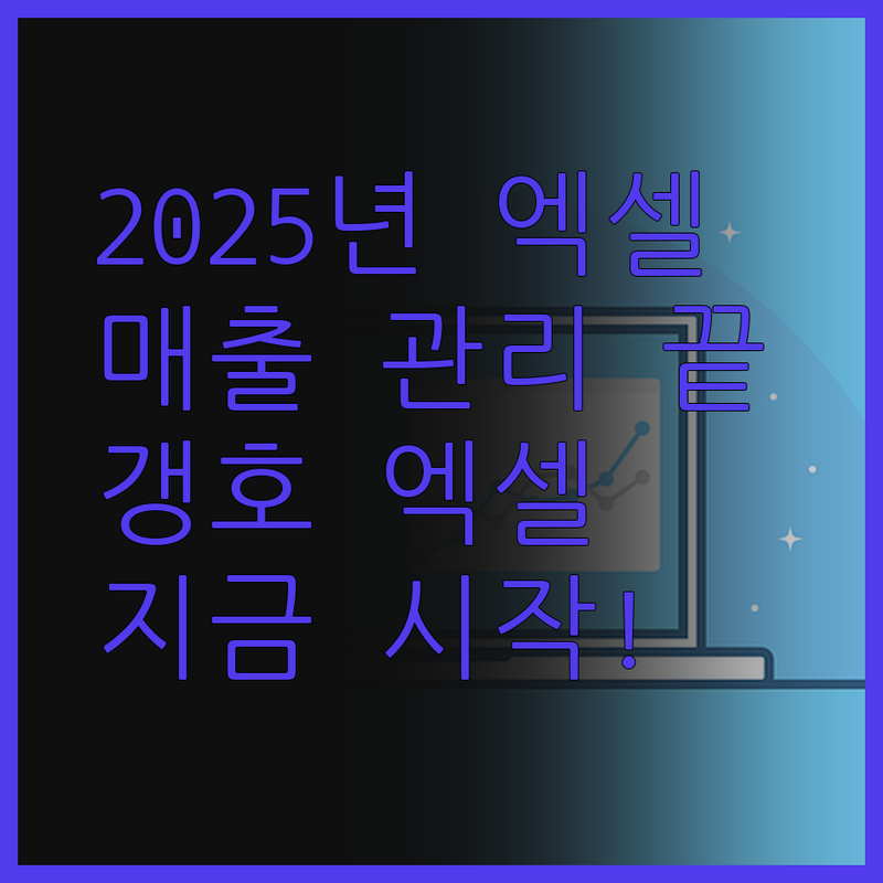 2025년 엑셀 매출 관리, 갱호 엑