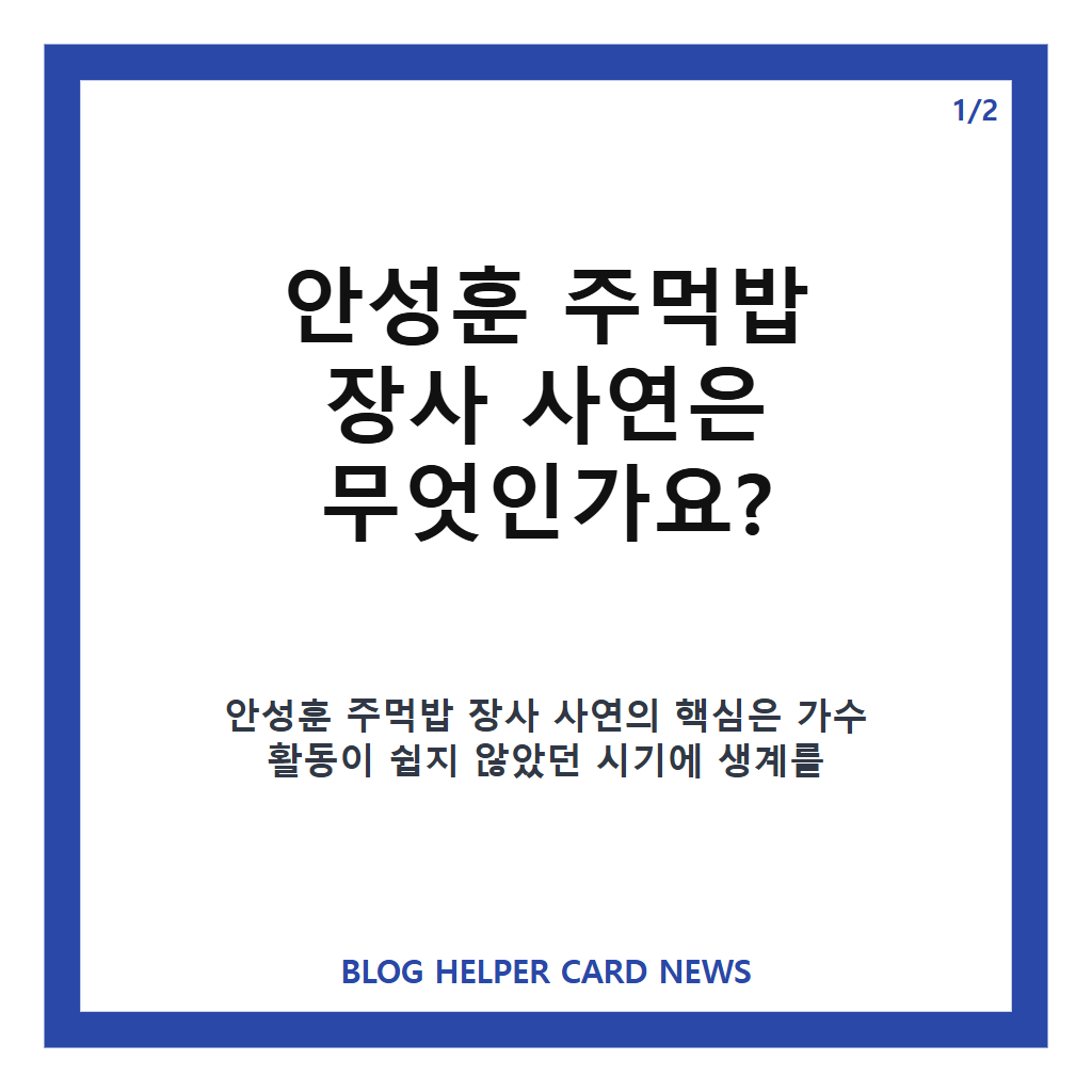 안성훈 주먹밥 장사, 생계 위해 매일 200개 만들었던 사연 카드뉴스 1