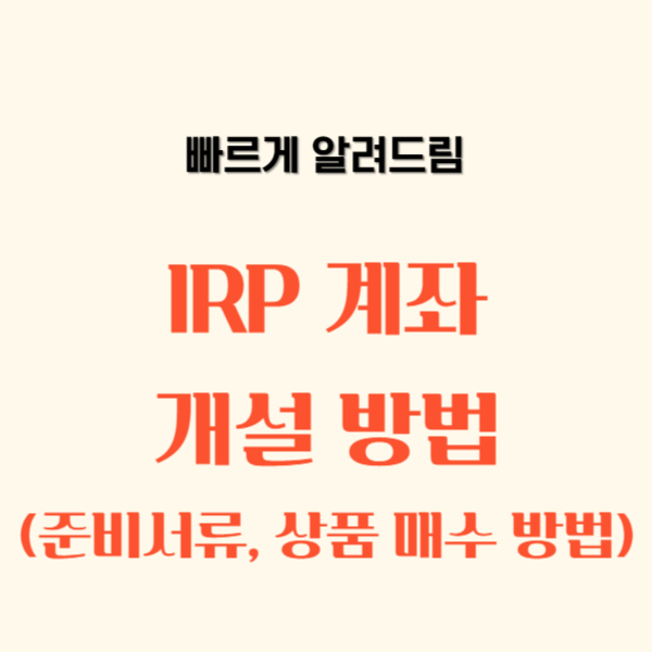 IRP 계좌 개설 방법&#44; 준비서류&#44; 상품 매수 방법