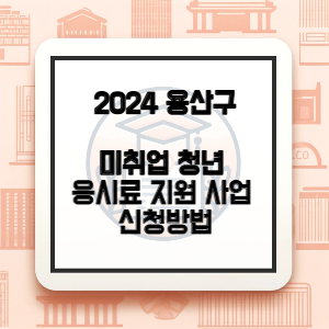 용산구-자격시험-응시료-지원-썸네일