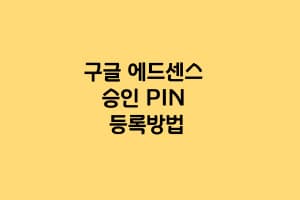 구글에드센스핀번호등록방법