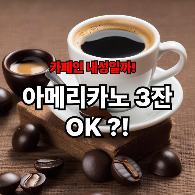 ☕ 커피 마셔도 졸린 이유? ‘카페인 내성’과 ‘카페인 크러시’의 진실