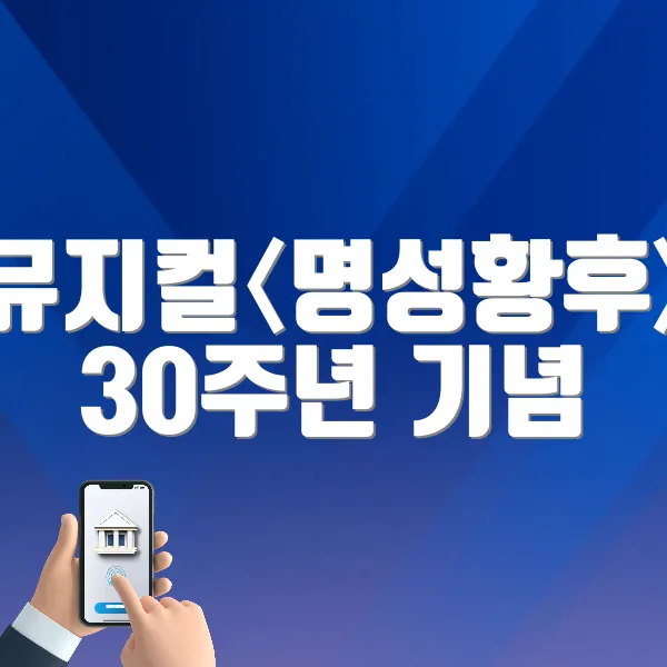 뮤지컬〈명성황후〉 30주년 기념 공연 바로가기 (https://tickets.interpark.com/goods/25006933)