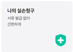 실비보험금-청구-간소화-2025-8월-달라지는-모든것