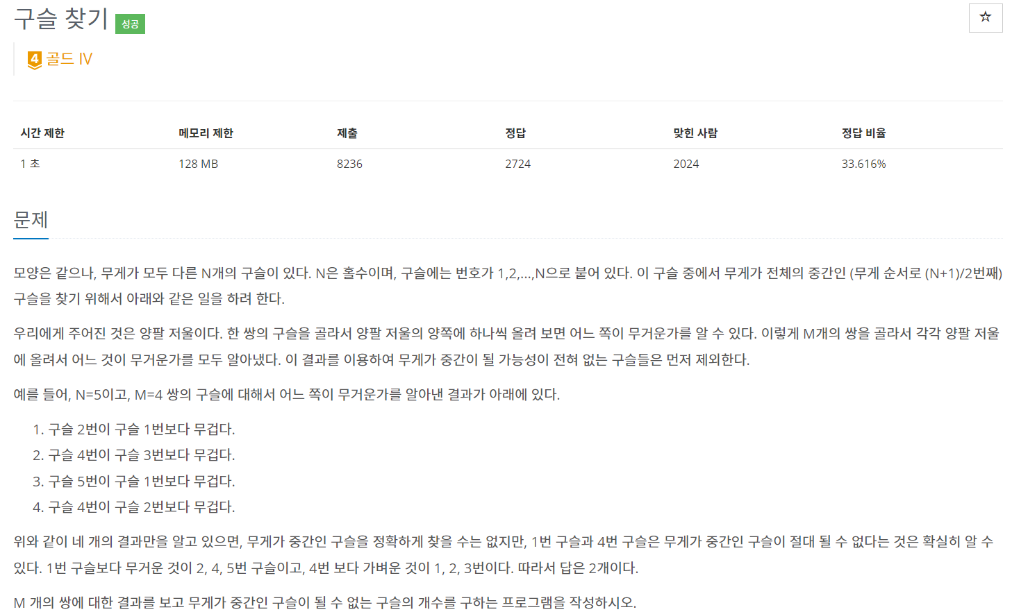 2617번 문제 설명 1
