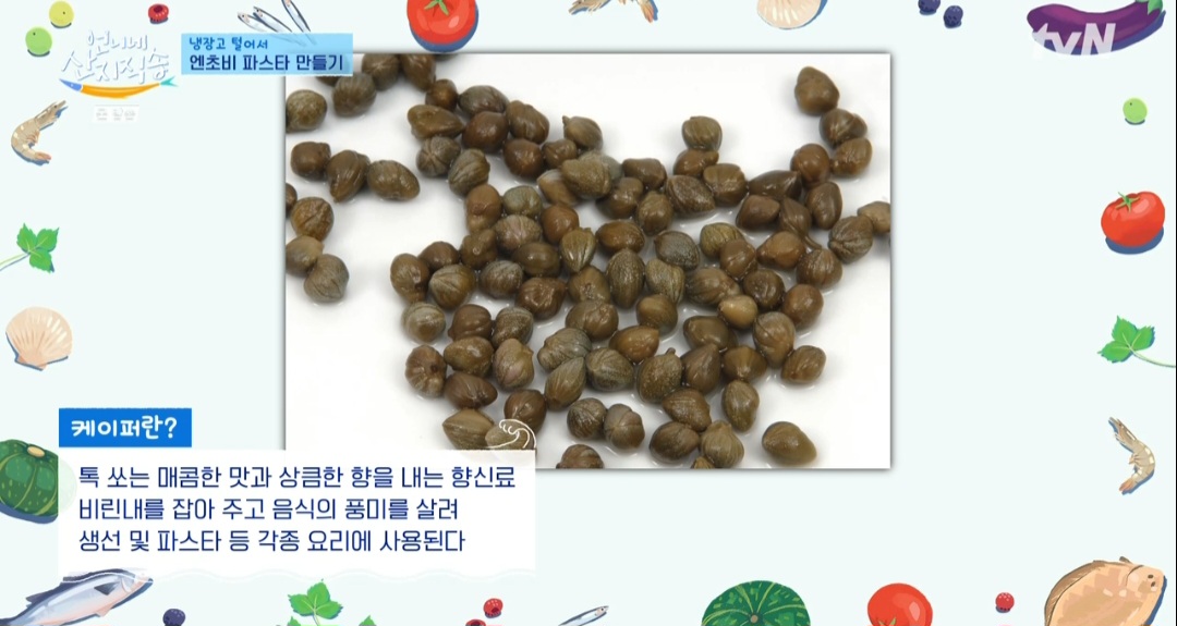 언니네산지직송 염정아 엔초비 파스타 레시피