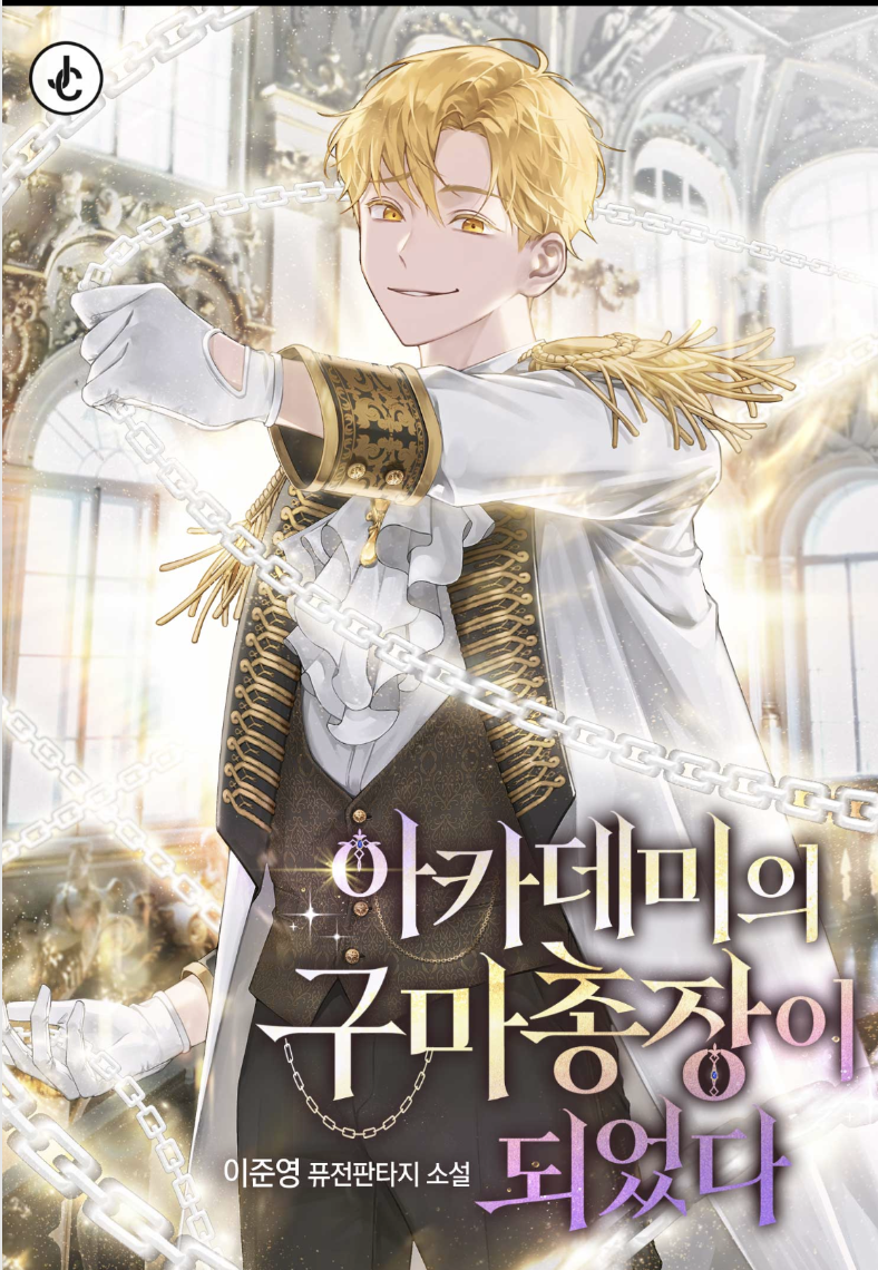 아카데미의 구마 총장이 되었다