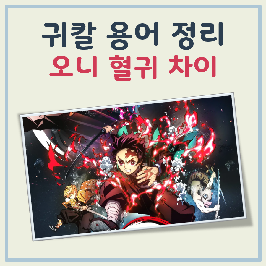 오니 혈귀 차이