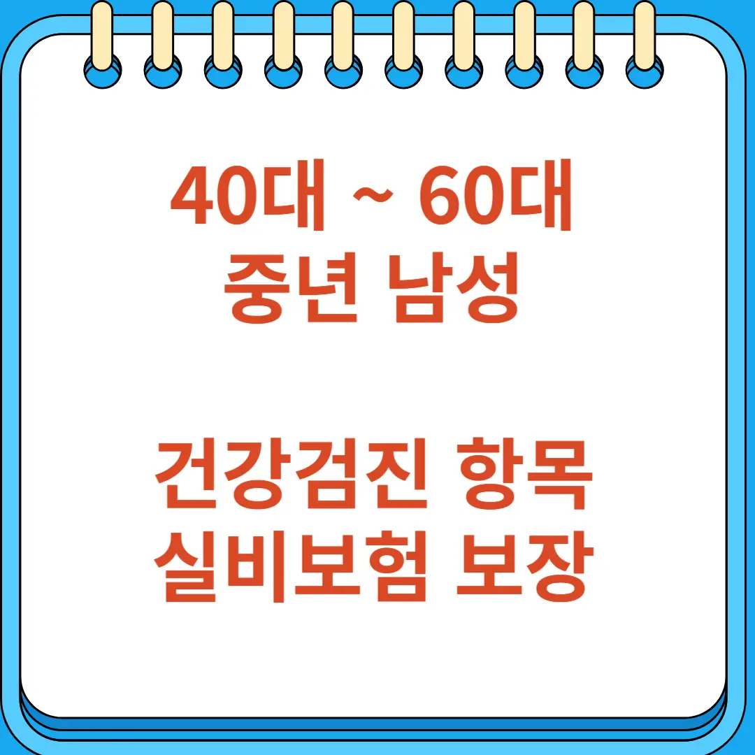 40대 60대 중년 남성 건강검진 항목 실비보험 보장 가이드