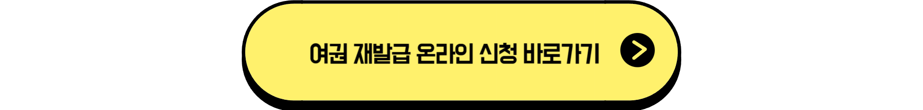 여권 재발급 온라인 신청