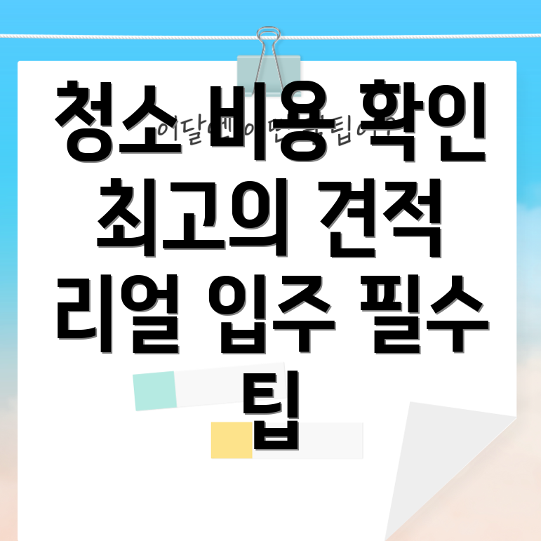 아파트 입주 청소 비용 계산