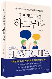하브루타