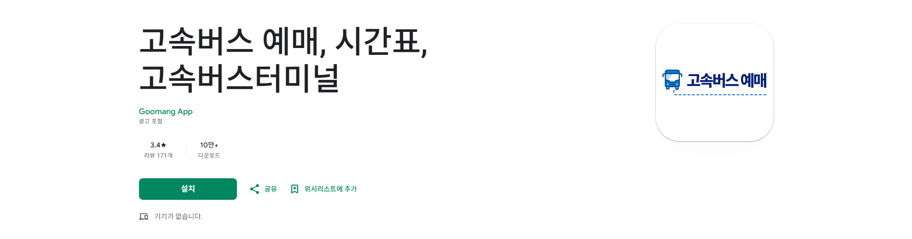 전국 고속버스 시간표 조회, 고속버스 예매 방법