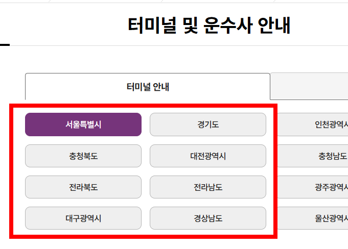 동서울터미널 시간표 조회 사이트