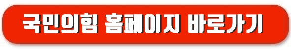 국민의힘 홈페이지 바로가기
