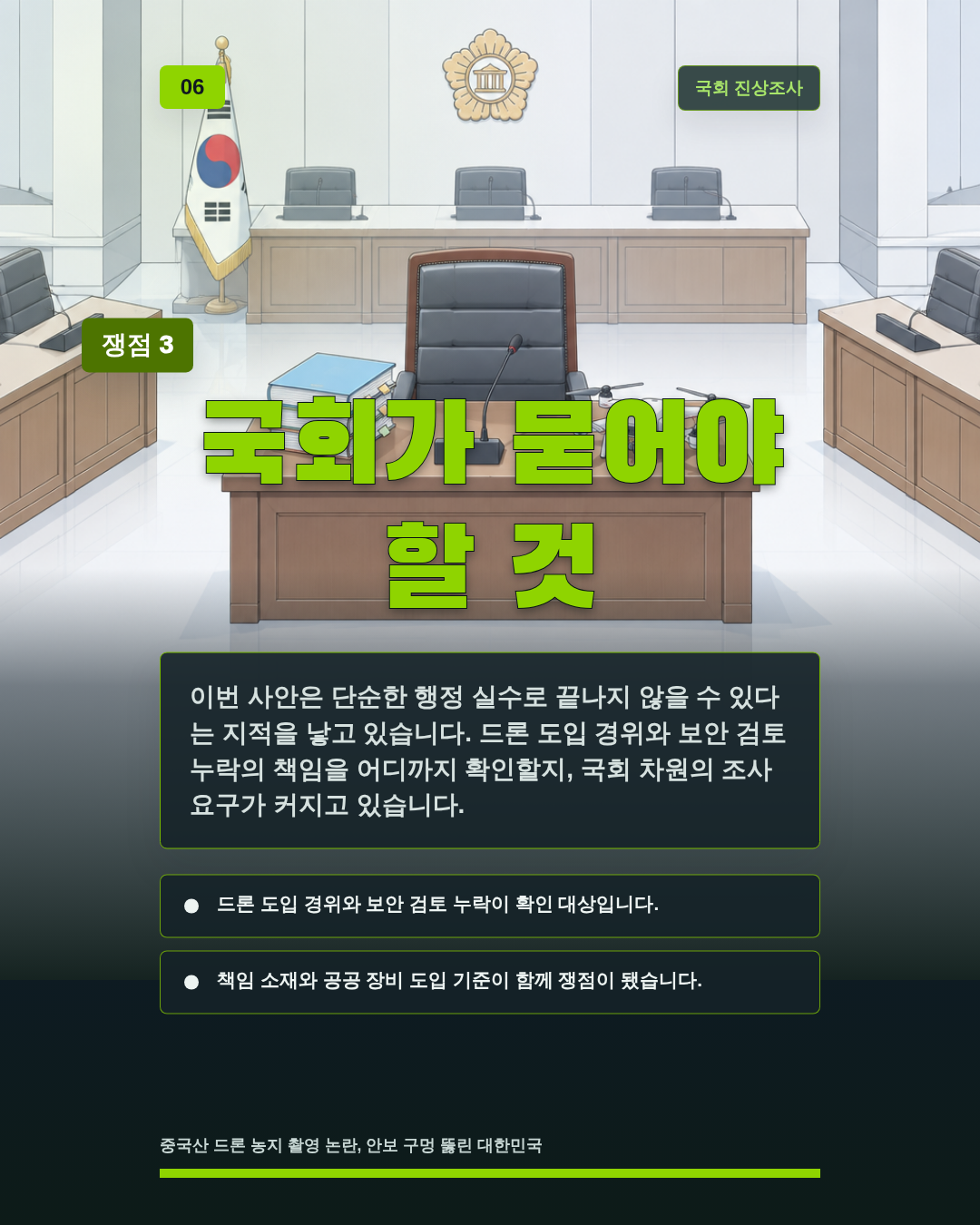 국회가 묻어야 할 것