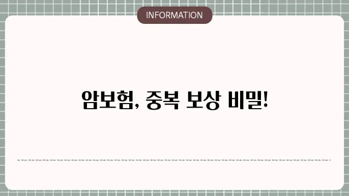 암보험 중복보상 중복 가능 여부 총정리